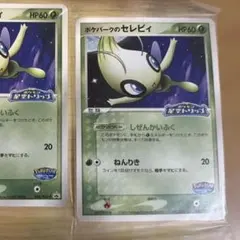 【未開封】ポケパークのセレビィ②セット売り可能