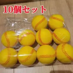 【黄色】野球ボール 柔らかいポリウレタンボール 10球 セット 室内練習