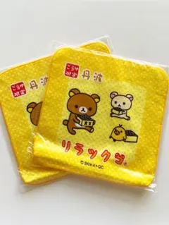 リラックマ プチタオル(黒豆でだんらん) 未開封 2枚セット