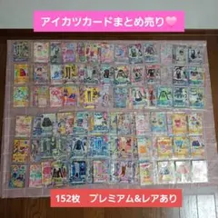 2025年最新】アイカツ プレミアムレアカードセットの人気アイテム