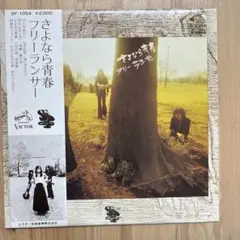 【傷なし美盤‼️帯ライナー付き】さよなら青春/フリーランサー　LPレコード②