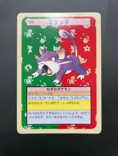 ポケモンカード コラッタ 019 トップサン