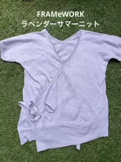 FRAMeWORK ラベンダーサマーニット
