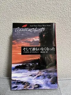 そして誰もいなくなった アガサ・クリスティー 早川書房