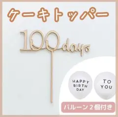 ラスト1点❣️木製ケーキトッパー 100日祝い 百日祝い　誕生日　ケーキ　飾り
