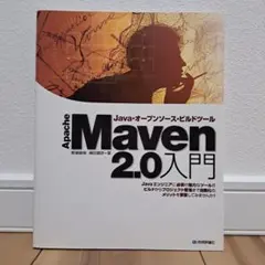 Apache Maven 2.0入門 Java・オープンソース・ビルドツール