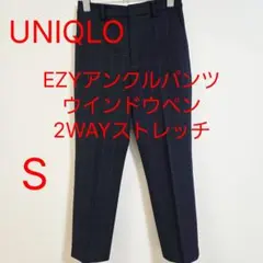 UNIQLO ユニクロ EZYアンクルパンツ ウインドウペン 2WAYストレッチ