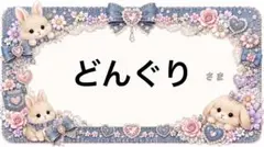 専用