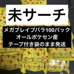 メガブレイブ　未サーチ品　バラ100パック　ポケセン産