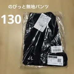 【新品未開封】130cm のびっと無地パンツ ブラック　黒