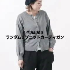 【TUMUGU】ランダムリブニットカーディガンのサムネイル
