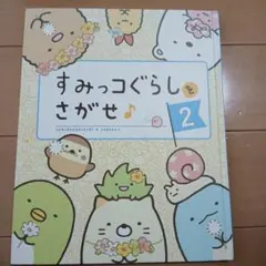 すみっコぐらしをさがせ 2
