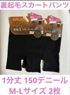 ②裏起毛スカートパンツ 1分丈 150デニール M-Lサイズ 2枚