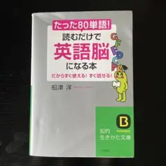 たった「80単語」!読むだけで「英語脳」になる本