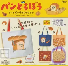 ガチャガチャ　パンどろぼうトートバッグ