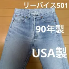 90s USA製 Levi’s 501 ハチナナ 髭落ち ノーリペア 表記W29