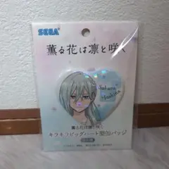 薫る花は凛と咲く キラキラビッグハート型缶バッジ 保科昴 1点セット