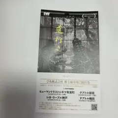 『道行き』映画無料鑑賞券