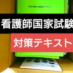 定価33万 看護師国家試験合格保証！吉田ゼミナール テキスト - メルカリ