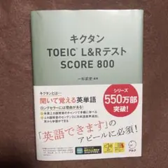 キクタンTOEIC L&RテストSCORE 800