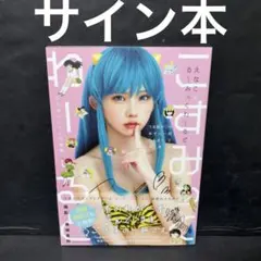 2025年最新】えなこ サイン 写真集の人気アイテム - メルカリ