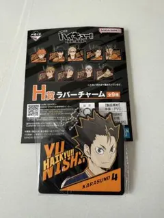 ハイキュー 一番くじ 最強の挑戦者 H賞 ラバーチャーム 西谷夕