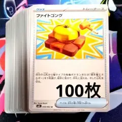 【R841】ポケモンカード ファイトゴング 100枚 まとめ売りセット ノーマル
