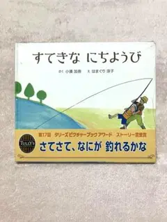 新品　すてきなにちようび 小澤加奈　絵本