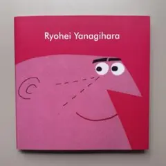 レア 柳原陽一郎 yanathology 1990-2010 柳原幼一郎 たま - メルカリ