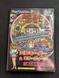 PS2 本格的パチンコ実機攻略シリーズ ミルキーバー＆キラークィーン永久保存版