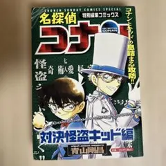 名探偵コナン 対決怪盗キッド編