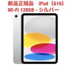 新品未開封　iPad A16 第11世代　128GB シルバー