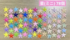 星 78個☆ミニサイズ　壁面飾り　カラフル　掲示板　アルバム　ラッピング　カード