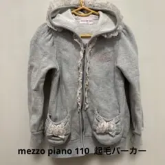 mezzo piano グレー レース付きパーカー 110 女の子　メゾピアノ