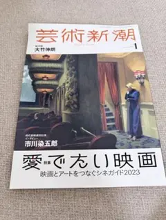 芸術新潮 2023年1月号 愛でたい映画
