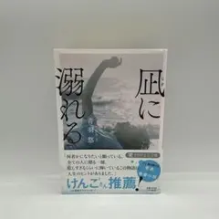 凪に溺れる 青羽悠 PHP研究所