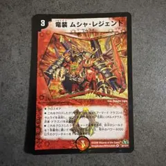 値段提示お願いします。竜装ムシャレジェンド デュエルマスターズ デュエマ 竜装 ムシャ・レジェンド 1枚 ムシャ