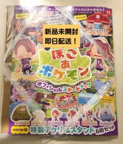 新品・未使用　ぽこあ　ポケモン オフィシャルスタートブック　全付録付き