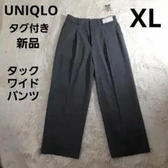 ユニクロ　タグ付き新品　大きなサイズXL　タックワイドパンツ　股下68　グレー