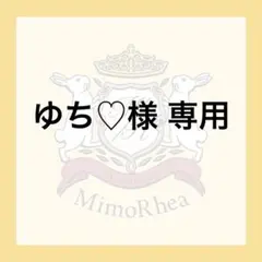 ★確認必要★ゆち♡様 専用