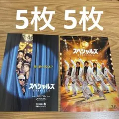 映画　スペシャルズ　佐久間大介　フライヤー　10枚