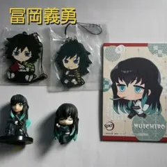 鬼滅の刃　冨岡義勇　５点セット