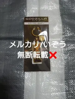 ゴジラ GODZILLA レリーフキーホルダーのサムネイル