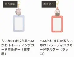 まじかるちいかわ　トレーディングカードホルダー　2種セット　古本屋＆ラッコ