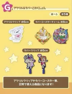 アクリル＆ラバーこれくしょん G賞 3個セット