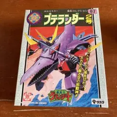 激レア 魔道王グランゾート ジャンモス1号 & プテランダー2号 2台
