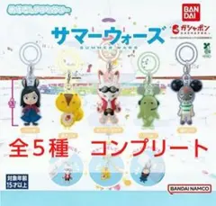 サマーウォーズ　めじるしアクセサリー　5種　コンプリート　ガチャ