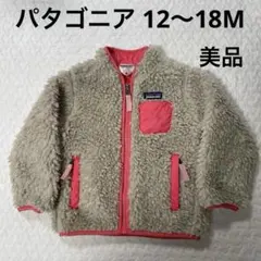 パタゴニア ボアジャケット 12〜18M 美品 ピンク女の子 90cmくらい