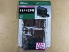 グリーンマックス 着色済みストラクチャー 2561「着色済み 信号所」のサムネイル