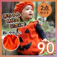 ハロウィン かぼちゃ ロンパース 90cm 子供服 コスプレ 仮装 キッズ 衣装